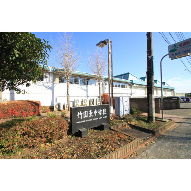 中学校　つくば市立竹園東中学校（中学校）まで1120m