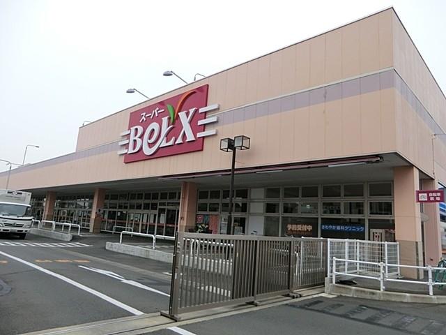 スーパー　ベルクス南柏店（スーパー）まで545m