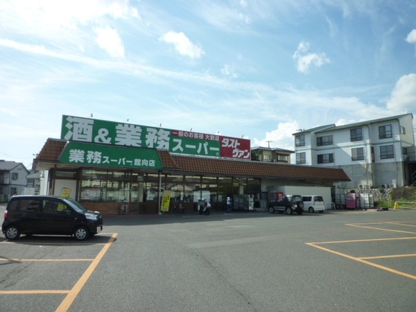 スーパー　業務スーパー館向店（スーパー）まで648m