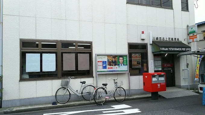 郵便局　川崎四谷上町郵便局（郵便局）まで431m