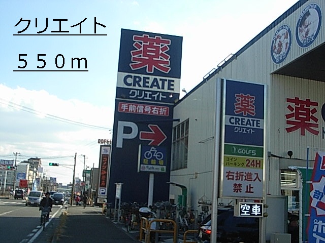 ドラックストア　クリエイト（ドラッグストア）まで550m