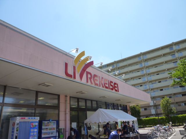 スーパー　リブレ京成 アルビス前原店（スーパー）まで1201m