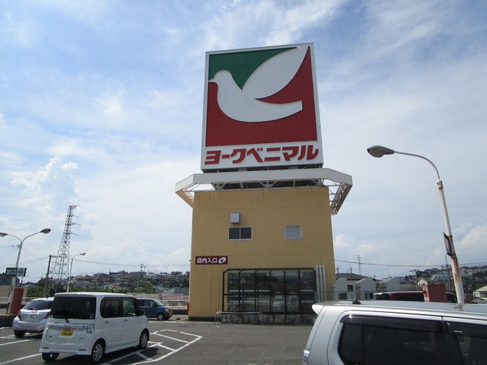 スーパー　ヨークベニマル塩釜店（スーパー）まで280m