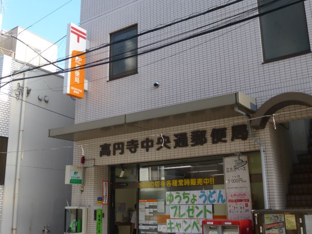 郵便局　高円寺中央通郵便局（郵便局）まで390m