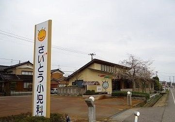 病院　さいとう小児科（病院）まで300m