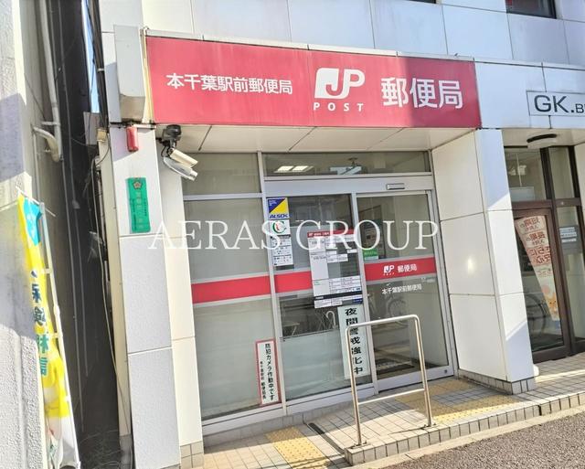 郵便局　本千葉駅前郵便局（郵便局）まで239m