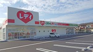 ドラックストア　くすりのレデイ西崎店（ドラッグストア）まで596m