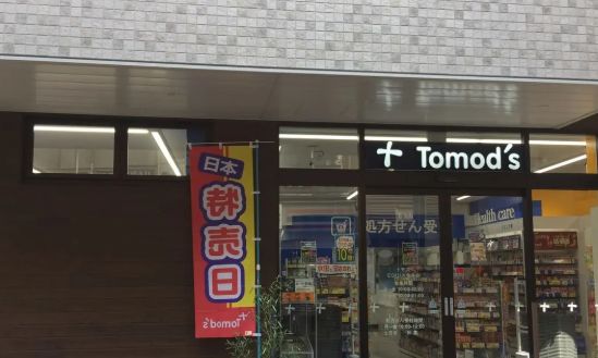 ドラックストア　トモズEQUIA曳舟店（ドラッグストア）まで220m