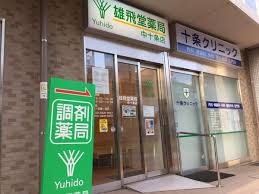 ドラックストア　雄飛堂薬局 在宅センター十条店（ドラッグストア）まで256m