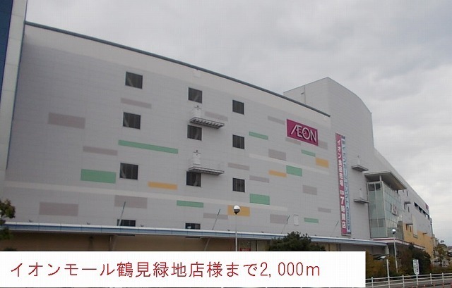 ショッピングセンター　イオンモール鶴見緑地店（ショッピングセンター）まで2000m