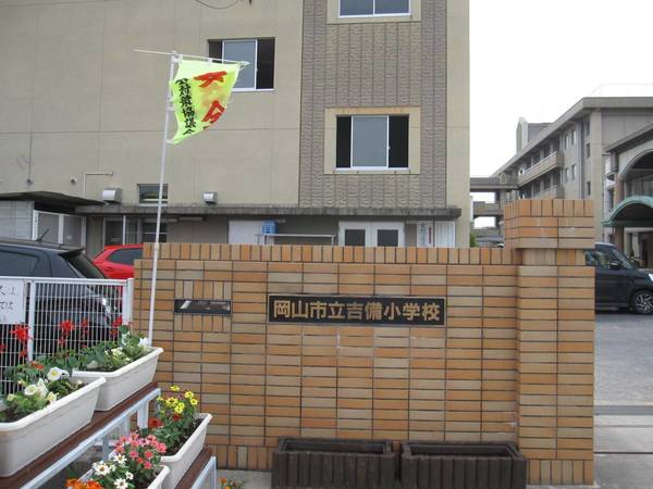 小学校　吉備小学校（小学校）まで550m