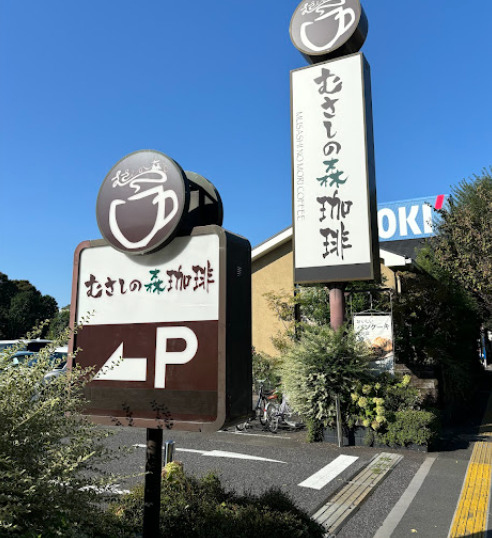 飲食店　むさしの森珈琲 杉並井草店（飲食店）まで485m
