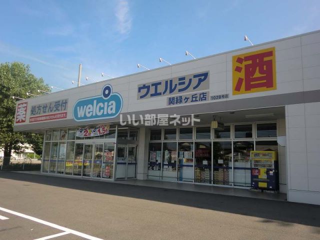 ドラックストア　ウエルシア関緑ヶ丘店（ドラッグストア）まで832m