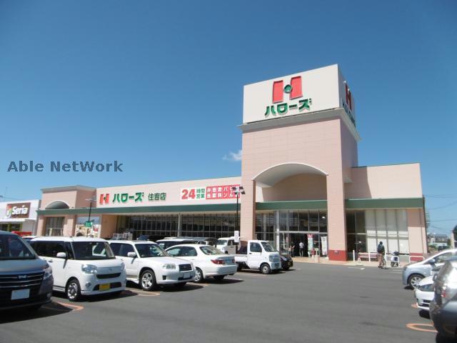 スーパー　ハローズ住吉店（スーパー）まで3024m