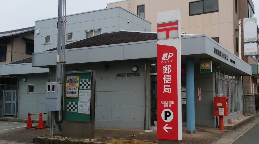 郵便局　姫路西蒲田郵便局（郵便局）まで1077m