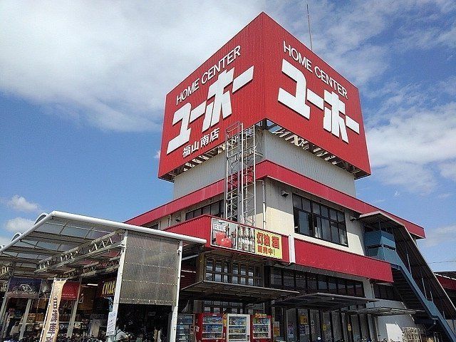 ホームセンター　ユーホー福山南店（ホームセンター）まで1800m