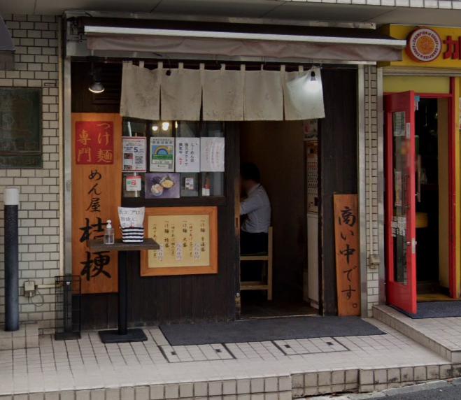 飲食店　めん屋桔梗（飲食店）まで208m