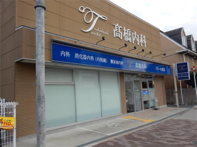 病院　高橋内科（病院）まで141m