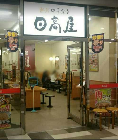 飲食店　日高屋 八王子南口店（飲食店）まで329m