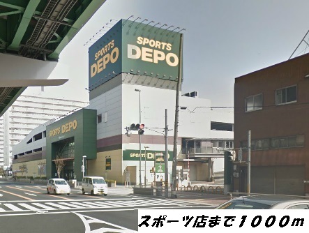 その他　スポーツデポ（その他）まで1000m