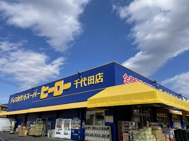 その他　ヒーロー（その他）まで130m