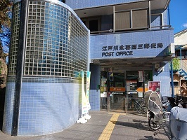 郵便局　江戸川北葛西三郵便局（郵便局）まで671m