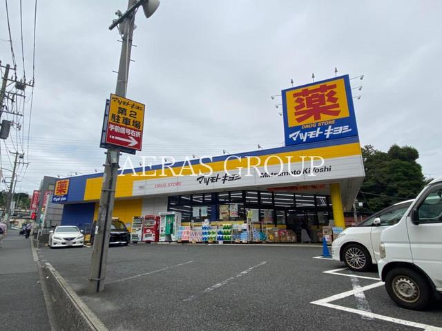 ドラックストア　マツモトキヨシ戸塚町店（ドラッグストア）まで524m
