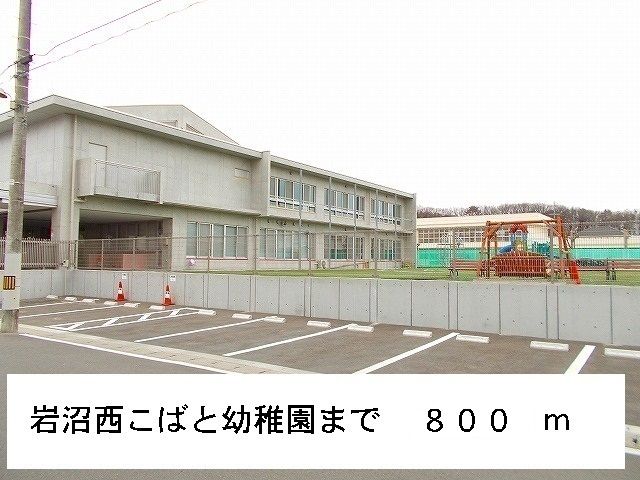 幼稚園・保育園　岩沼西こばと幼稚園（幼稚園・保育園）まで800m