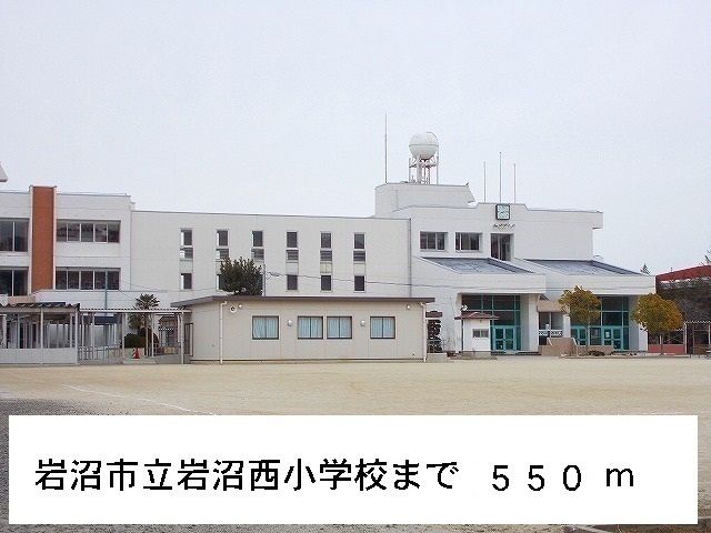 小学校　岩沼市立岩沼西小学校（小学校）まで550m