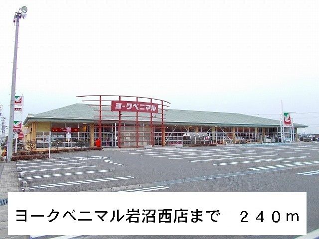 スーパー　ヨークベニマル岩沼西店（スーパー）まで240m