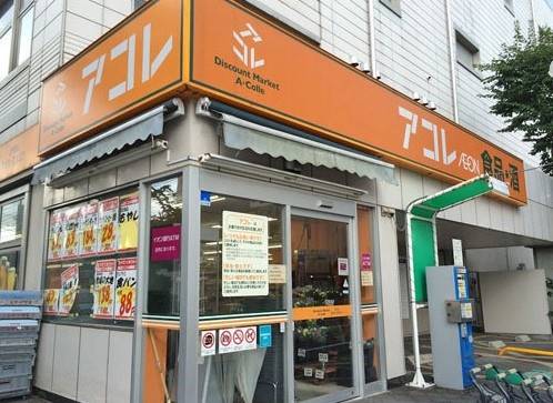 スーパー　アコレ板橋幸町店（スーパー）まで367m