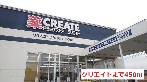 ドラックストア　クリエイト（ドラッグストア）まで450m