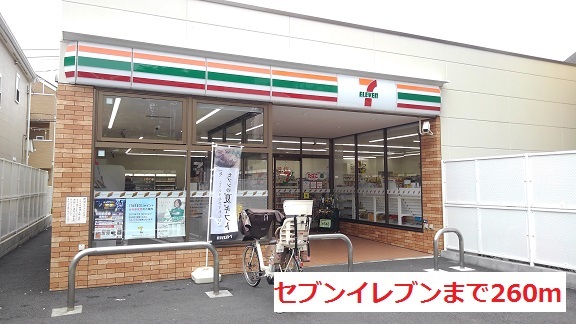 コンビニ　セブンイレブン（コンビニ）まで260m