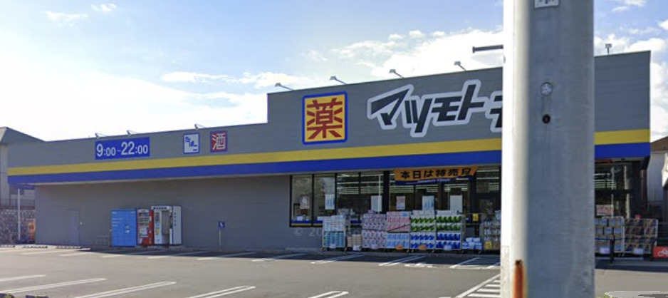 ドラックストア　ドラッグストアマツモトキヨシ 二ツ木店（ドラッグストア）まで939m