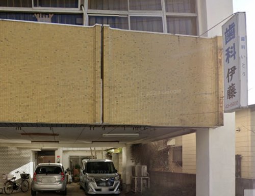 病院　伊藤歯科医院（病院）まで608m