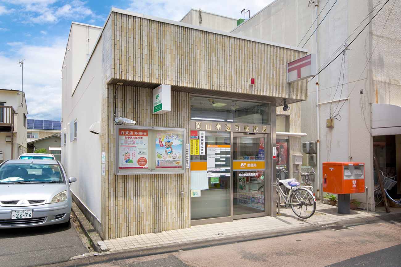 郵便局　岡山奉還町郵便局（郵便局）まで561m