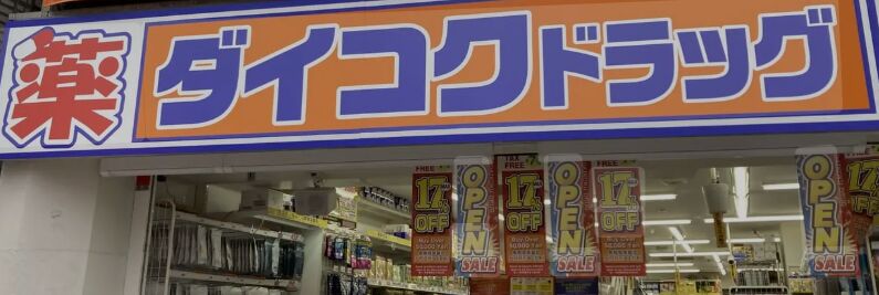 ドラックストア　ダイコクドラッグ天下茶屋駅前店（ドラッグストア）まで766m