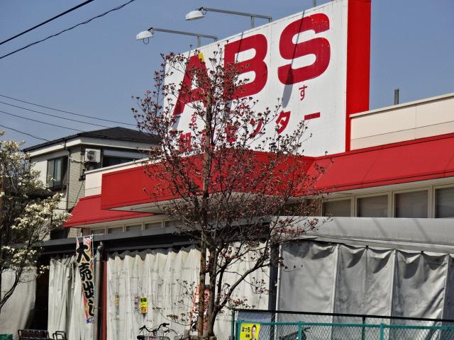 その他　ＡＢＳ卸売センター花畑店（その他）まで732m