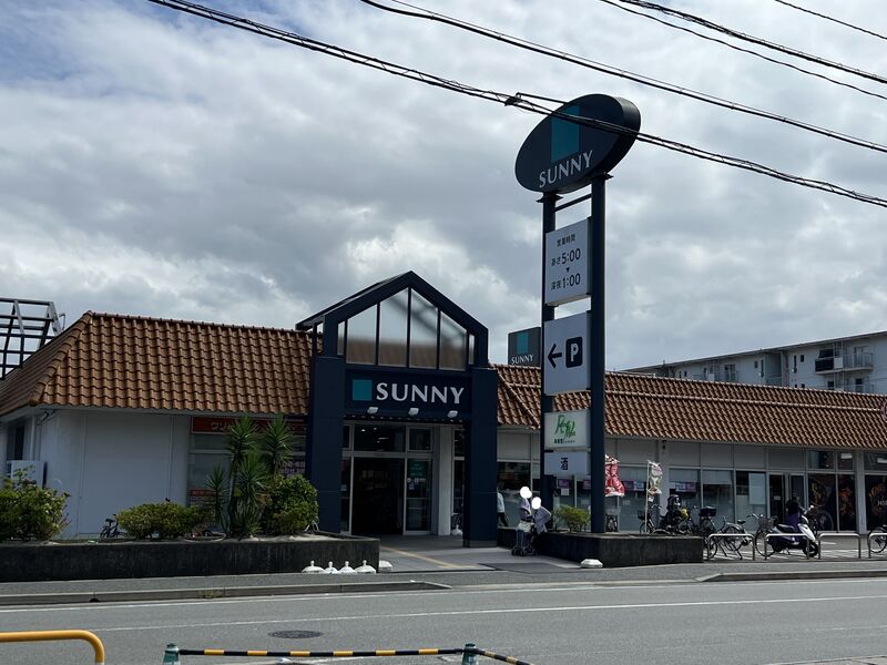 スーパー　サニー下山門店（スーパー）まで605m