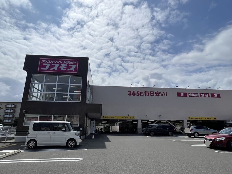 ドラックストア　ディスカウントドラッグコスモス下山門店（ドラッグストア）まで498m