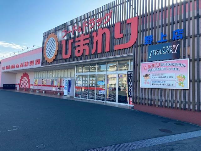 ドラックストア　フード＆ドラッグひまわり野上店（ドラッグストア）まで472m