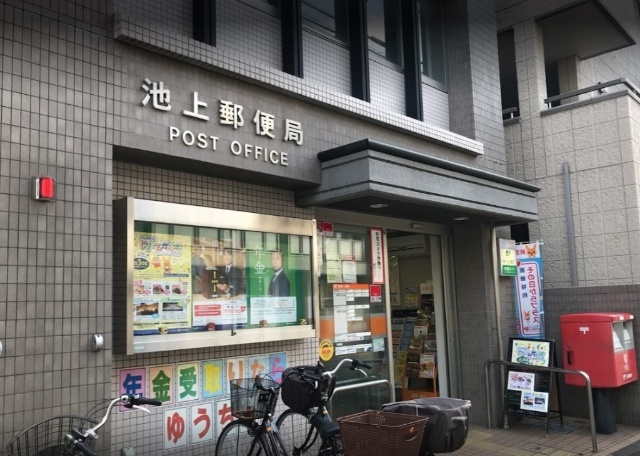 郵便局　池上郵便局（郵便局）まで606m