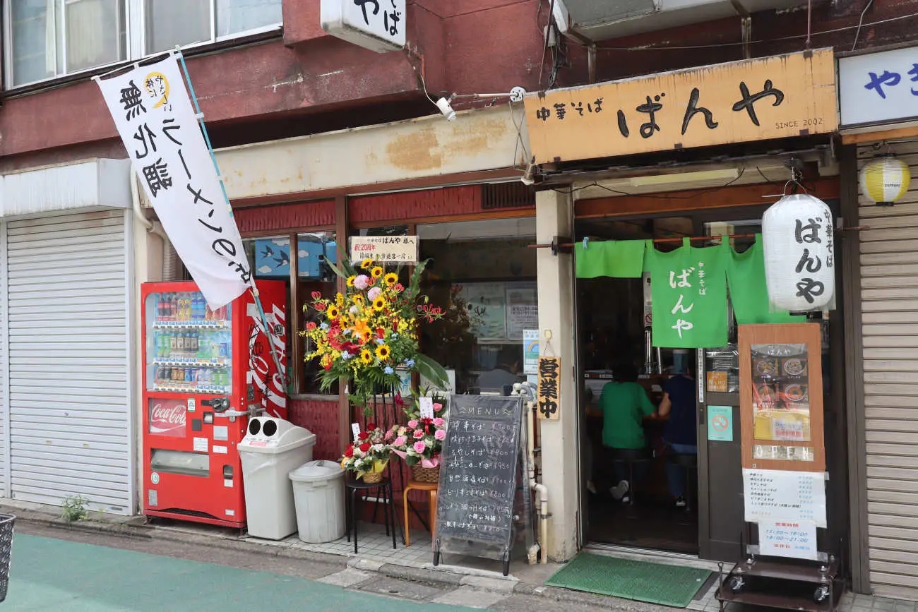 飲食店　中華そばばんや（飲食店）まで615m