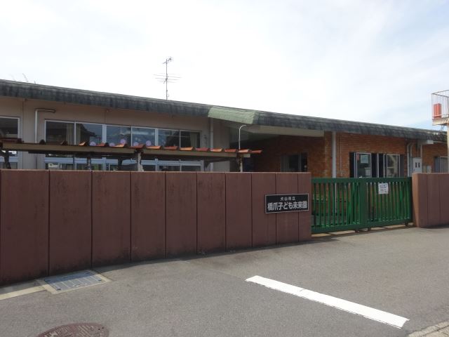 幼稚園・保育園　市立橋爪子ども未来園（幼稚園・保育園）まで380m