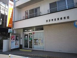 郵便局　渋谷神宮前郵便局（郵便局）まで546m