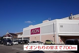ショッピングセンター　イオンもりの里（ショッピングセンター）まで700m