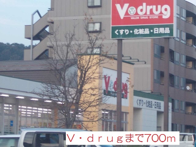 ドラックストア　Ｖドラッグ（ドラッグストア）まで700m