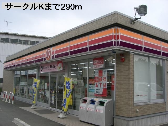 コンビニ　サークルＫ（コンビニ）まで290m