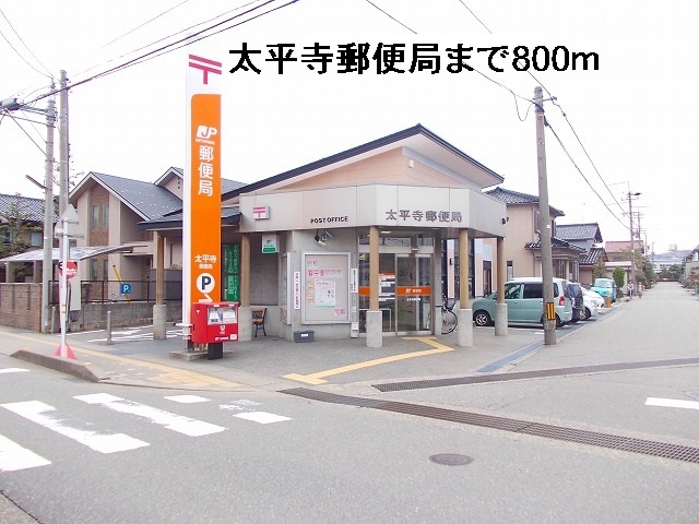 郵便局　太平寺郵便局（郵便局）まで800m