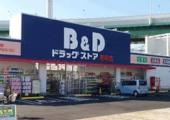 ドラックストア　B&Dドラッグストア港明店（ドラッグストア）まで529m